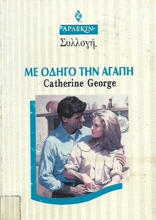 ΜΕ ΟΔΗΓΟ ΤΗΝ ΑΓΑΠΗ ΝΟ 1977