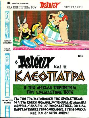 #5 Ο ΑΣΤΕΡΙΞ ΚΑΙ Η ΚΛΕΟΠΑΤΡΑ *ΕΚΔΟΣΗ 1993-