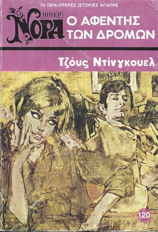 Ο ΑΦΕΝΤΗΣ ΤΩΝ ΔΡΟΜΩΝ  ΝΟ 120(797)