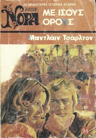 ΜΕ ΙΣΟΥΣ ΟΡΟΥΣ ΝΟ 94 (745)