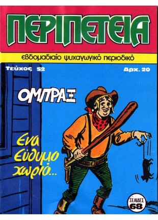 ΕΝΑ ΕΥΘΥΜΟ ΧΩΡΙΟ ΝΟ 52***