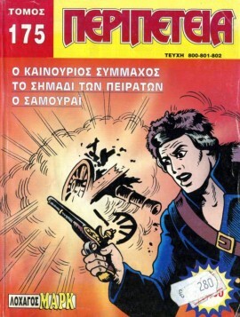 *Τόμος Περιπέτεια – Νο 175***