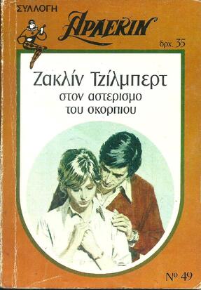 ΣΤΟΝ ΑΣΤΕΡΙΣΜΟ ΤΟΥ ΣΚΟΡΠΙΟΥ ΝΟ 49***