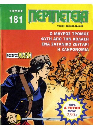 Τόμος Περιπέτεια – Νο 181***