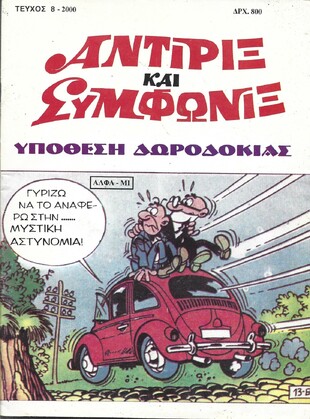 ΥΠΟΘΕΣΗ ΔΩΡΟΔΟΚΙΑΣ ΝΟ 8-2000***