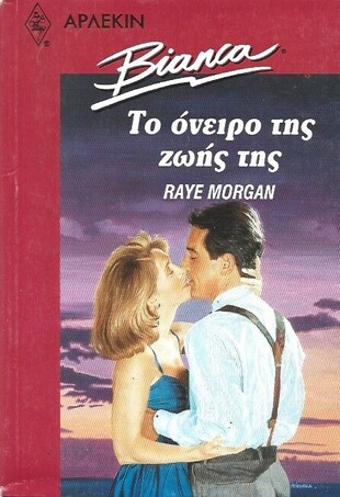 ΤΟ ΟΝΕΙΡΟ ΤΗΣ ΖΩΗΣ ΤΗΣ ΝΟ 242***