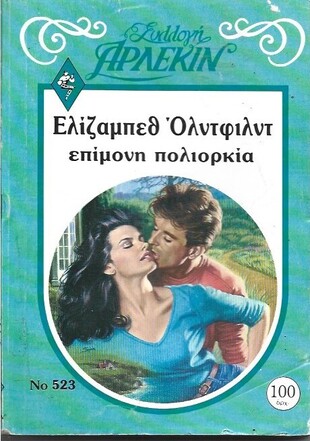 ΕΠΙΜΟΝΗ ΠΟΛΙΟΡΚΙΑ ΝΟ 523***