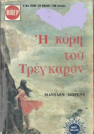 Η ΚΟΡΗ ΤΟΥ ΤΡΕΓΚΑΡΟΝ ΝΟ 271-272 ΔΥΟ ΒΙΒΛΙΑ ΜΑΖΙ***