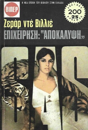 ΕΠΙΧΕΙΡΗΣΗ ΑΠΟΚΑΛΥΨΗ ΝΟ 591***