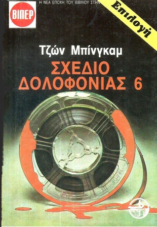 ΣΧΕΔΙΟ ΔΟΛΟΦΟΝΙΑΣ 6 ΝΟ 1761***