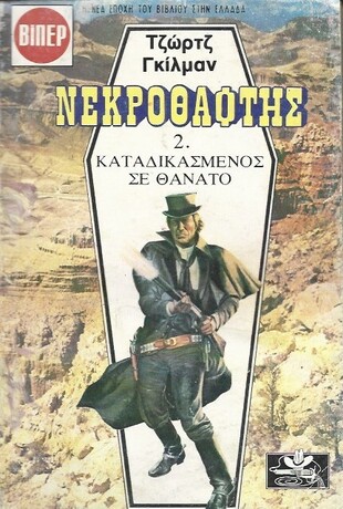 ΚΑΤΑΔΙΚΑΣΜΕΝΟΣ ΣΕ ΘΑΝΑΤΟ ΝΟ 1654