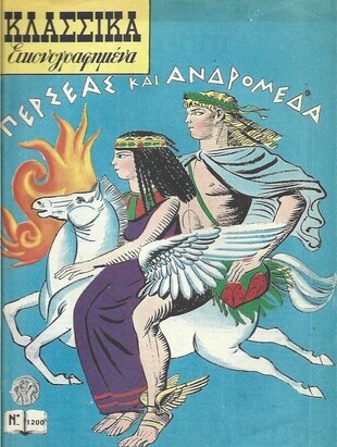 ΠΕΡΣΕΑΣ ΚΑΙ ΑΝΔΡΟΜΕΔΑ ΝΟ 1200***