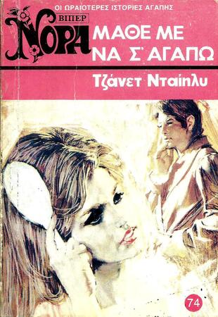 ΜΑΘΕ ΜΕ ΝΑ Σ"ΑΓΑΠΩ ΝΟ 74 (705)