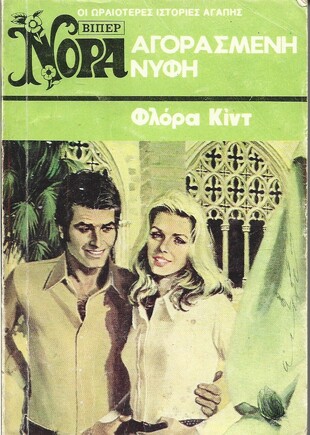 ΑΓΟΡΑΣΜΕΝΗ ΝΥΦΗ ΝΟ 83 (723)