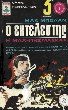 Η ΜΑΧΗ ΤΗΣ ΜΑΣΚΑΣ ΝΟ 141 ΕΚΔΟΣΗ 1972***