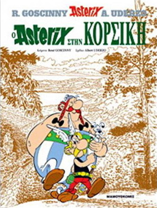 #12 Ο Αστερίξ στην Κορσική*ΕΚΔΟΣΗ 2006