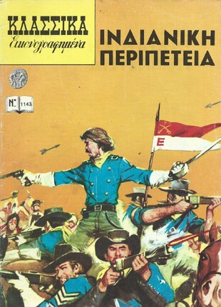 ΙΝΔΙΑΝΙΚΗ ΠΕΡΙΠΕΤΕΙΑ ΝΟ 1143***