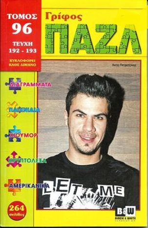 ΠΑΖΛ ΝΟ 96***