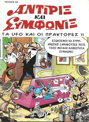 ΤΑ UFO  ΚΑΙ ΟΙ ΠΡΑΚΤΟΡΕΣ ΝΟ 50***