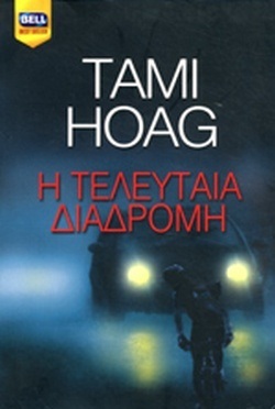 Η ΤΕΛΕΥΤΑΙΑ ΔΙΑΔΡΟΜΗ ΝΟ 872 ΕΚΔΟΣΗ 2006***