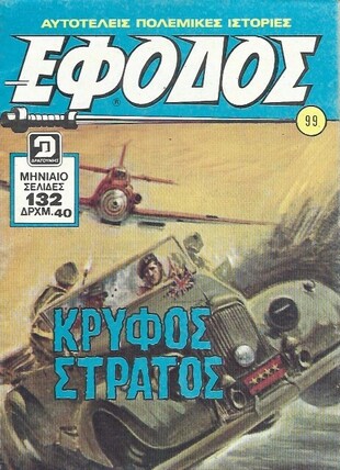 ΕΦΟΔΟΣ ΤΟΜΟΣ ΝΟ 99***