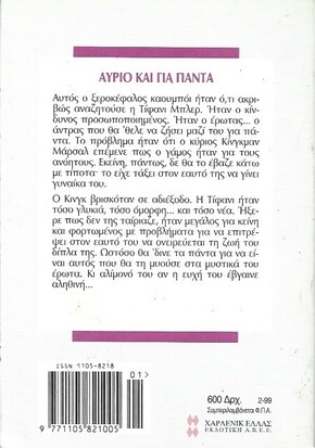 ΑΥΡΙΟ ΚΑΙ ΓΙΑ ΠΑΝΤΑ ΝΟ 1983***