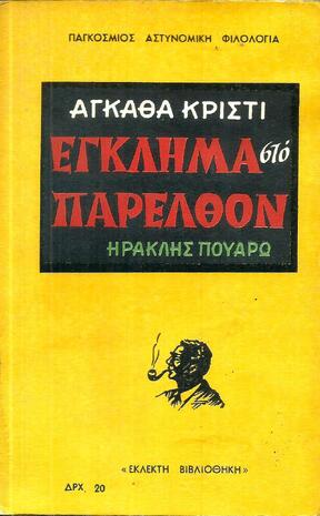 ΕΓΚΛΗΜΑ ΣΤΟ ΠΑΡΕΛΘΟΝ ΝΟ 10-