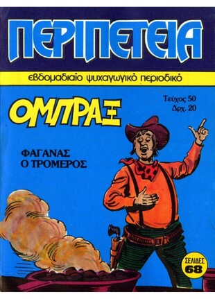 ΦΑΓΑΝΑΣ Ο ΤΡΟΜΕΡΟΣ ΝΟ 50***