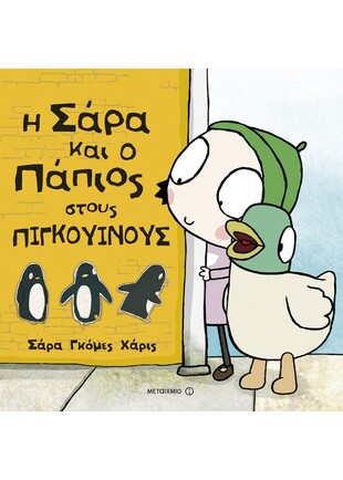 Η Σάρα και ο πάπιος στους πιγκουίνους