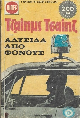 ΑΛΥΣΙΔΑ ΑΠΟ ΦΟΝΟΥΣ ΝΟ 434***