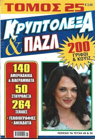 ΚΡΥΠΤΟΛΕΞΑ ΚΑΙ ΠΑΖΛ ΝΟ 25***