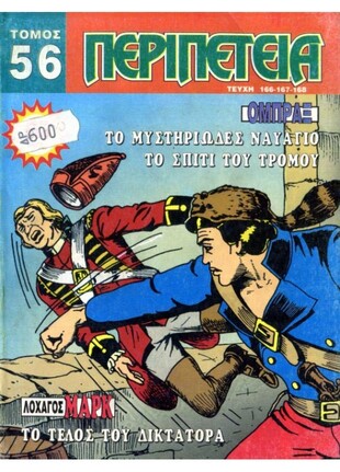 *Τόμος Περιπέτεια – Νο 56***