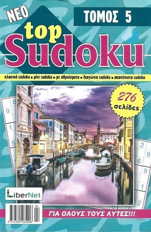 TOP SUDOKU TOMOΣ 5***