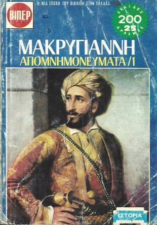 ΜΑΚΡΥΓΙΑΝΝΗ ΑΠΟΜΝΗΜΟΝΕΥΜΑΤΑ/ 1 ΝΟ 67