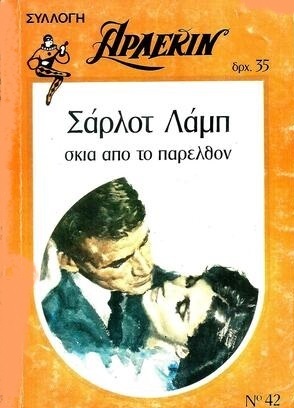 ΣΚΙΑ ΑΠΟ ΤΟ ΠΑΡΕΛΘΟΝ ΝΟ 42***-