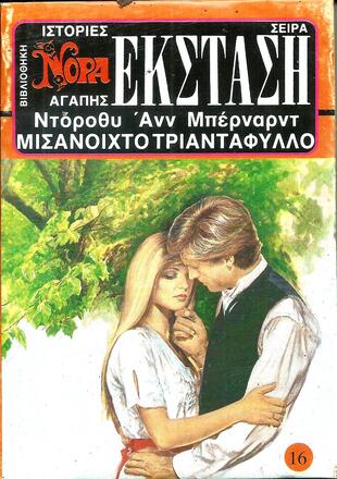 ΜΙΣΑΝΟΙΧΤΟ ΤΡΙΑΝΤΑΦΥΛΛΟ ΝΟ 16 (1925)***-