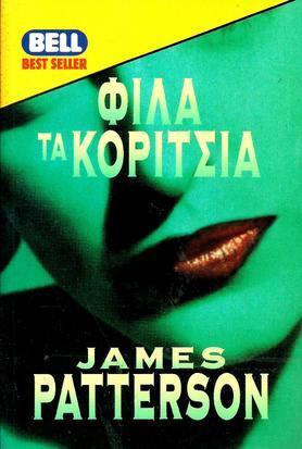 Φίλα τα Κορίτσια (Kiss the Girls) ΝΟ 550-