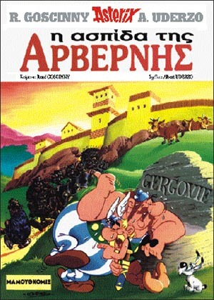 #19 – η Ασπίδα της Αρβέρνης* ΕΚΔΟΣΗ 1995***-