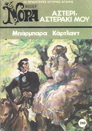 ΑΣΤΕΡΙ ,ΑΣΤΕΡΑΚΙ ΜΟΥ ΝΟ 293(1412)***