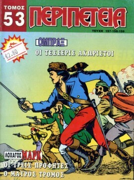 Τόμος Περιπέτεια – Νο 53