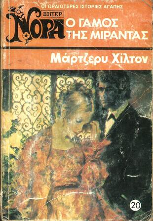 Ο ΓΑΜΟΣ ΤΗΣ ΜΙΡΑΝΤΑΣ ΝΟ  20 (574)***