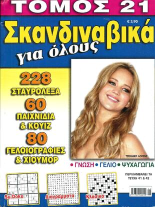 ΣΚΑΝΔΙΝΑΒΙΚΑ ΓΙΑ ΟΛΟΥΣ ΝΟ 21*