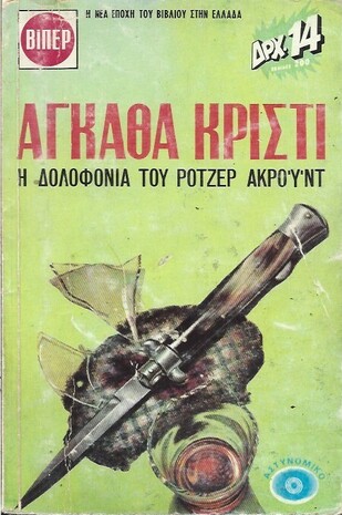 Η ΔΟΛΟΦΟΝΙΑ ΤΟΥ ΡΟΤΖΕΡ ΑΚΡΟΥΝΤ