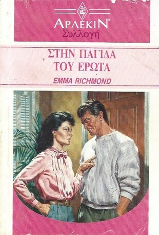 ΣΤΗΝ ΠΑΓΙΔΑ ΤΟΥ ΕΡΩΤΑ ΝΟ 1267***