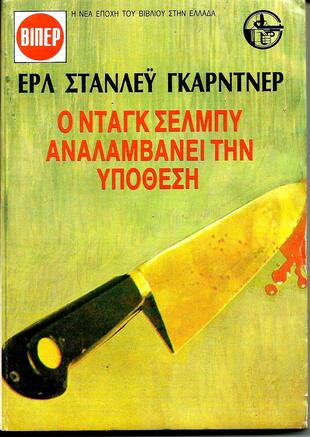 Ο ΝΤΑΓΚ ΣΕΛΜΠΥ ΑΝΑΛΑΜΒΑΝΕΙ ΤΗΝ ΥΠΟΘΕΣΗ ΝΟ 1991****