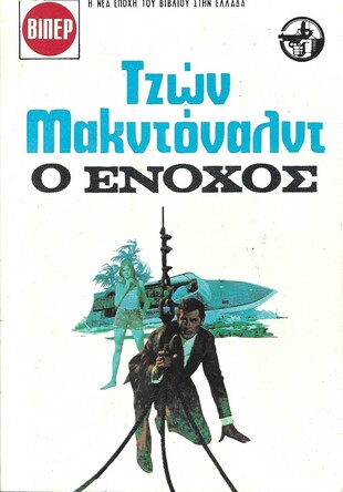 Ο ΕΝΟΧΟΣ ΝΟ 1665***