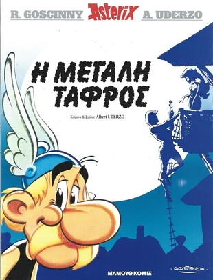 #26 – η Μεγάλη Τάφρος*EKΔOΣH 2002***