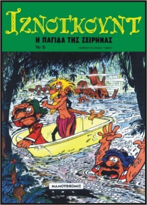 #19 Η ΠΑΓΙΔΑ ΤΗΣ ΣΕΙΡΗΝΑΣ ΕΚΔΟΣΗ 1994-