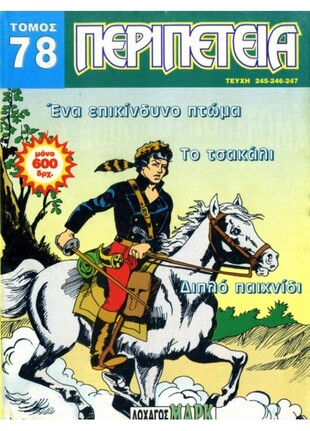 Τόμος Περιπέτεια – Νο 78