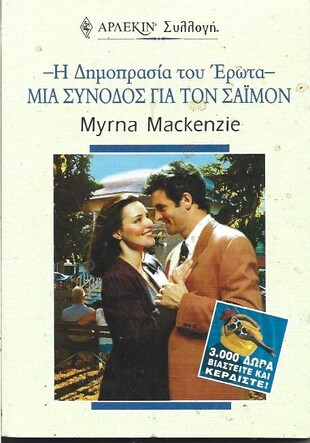 ΜΙΑ ΣΥΝΟΔΟΣ ΓΙΑ ΤΟΝ ΣΑΪΜΟΝ ΝΟ 2206***